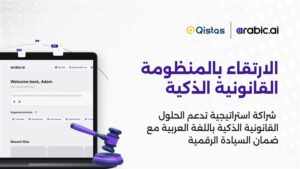 شراكة استراتيجية بين Arabic.AI ومنصة قسطاس لتقديم حلول قانونية تقنية باللغة العربية لدعم السيادة الرقمية
