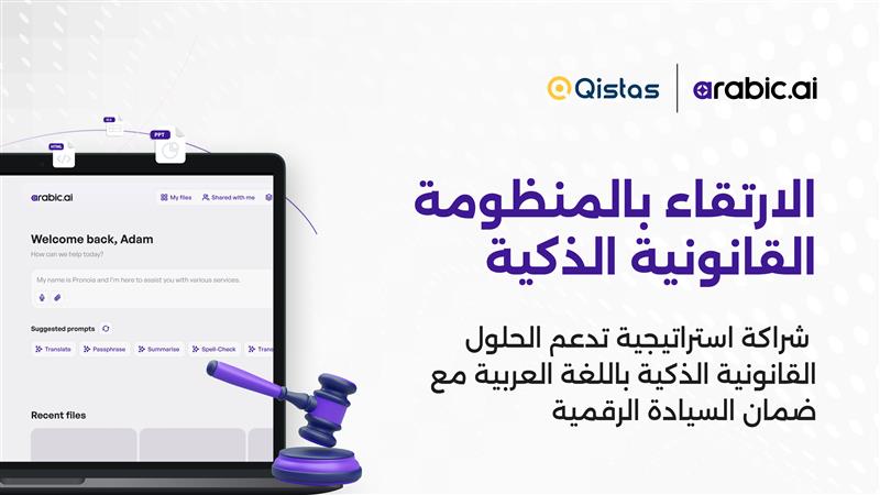 شراكة استراتيجية بين Arabic.AI ومنصة قسطاس لتقديم حلول قانونية تقنية باللغة العربية لدعم السيادة الرقمية